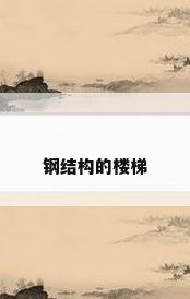 钢结构的楼梯