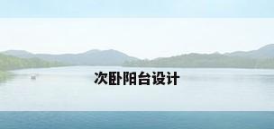 次卧阳台设计
