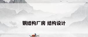 钢结构厂房 结构设计
