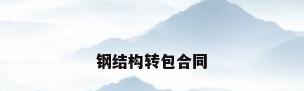 钢结构转包合同
