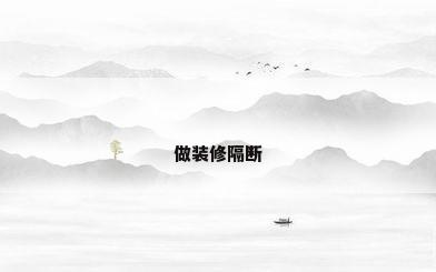 做装修隔断