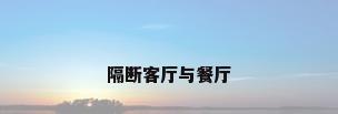 隔断客厅与餐厅