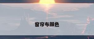窗帘布颜色