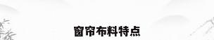窗帘布料特点