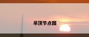 吊顶节点图