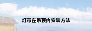 灯带在吊顶内安装方法