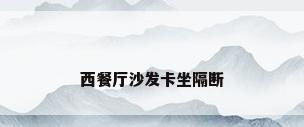 西餐厅沙发卡坐隔断