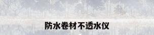 防水卷材不透水仪
