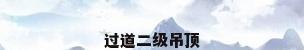 过道二级吊顶