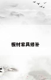 板材家具修补