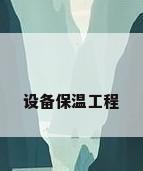 设备保温工程