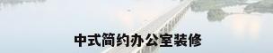 中式简约办公室装修