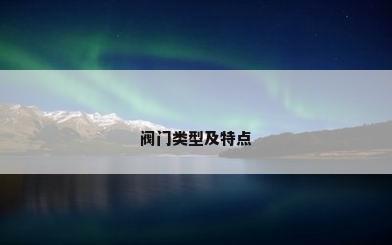 阀门类型及特点
