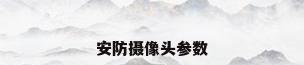 安防摄像头参数