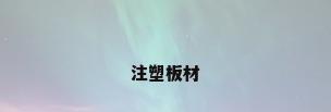 注塑板材