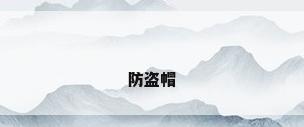 防盗帽