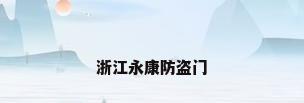 浙江永康防盗门