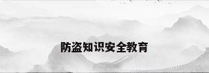 防盗知识安全教育