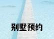别墅预约