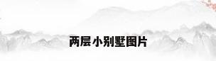 两层小别墅图片