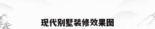 现代别墅装修效果图