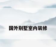国外别墅室内装修