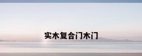 实木复合门木门