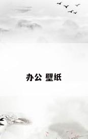 办公 壁纸