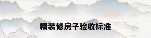 精装修房子验收标准