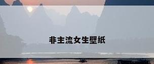 非主流女生壁纸