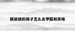 新装修的房子怎么去甲醛和异味