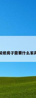 装修房子需要什么家具