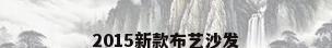 2015新款布艺沙发