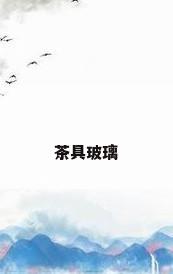 茶具玻璃