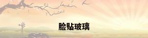 脸贴玻璃