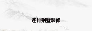 连排别墅装修