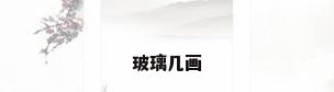 玻璃几画