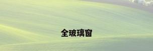 全玻璃窗