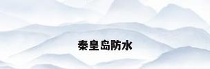秦皇岛防水