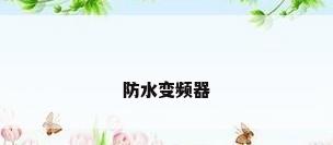 防水变频器