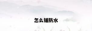 怎么铺防水