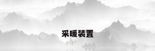 采暖装置
