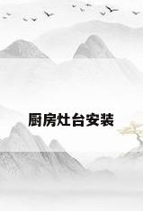厨房灶台安装