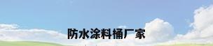 防水涂料桶厂家