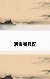 消毒餐具配