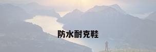 防水耐克鞋