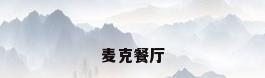 麦克餐厅