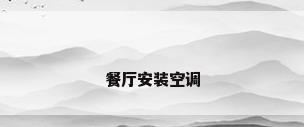 餐厅安装空调