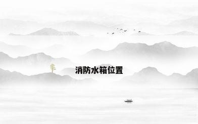 消防水箱位置