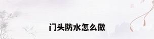 门头防水怎么做